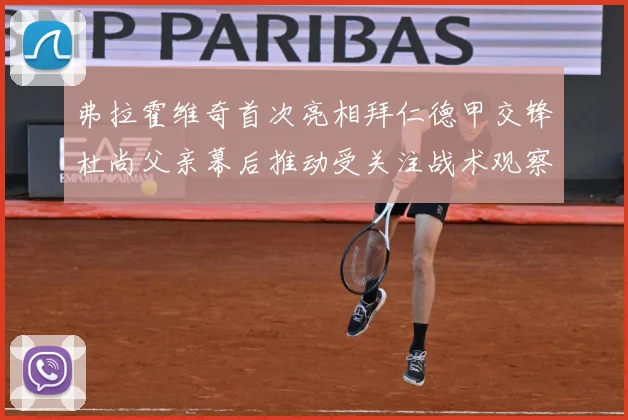 弗拉霍维奇首次亮相拜仁德甲交锋杜尚父亲幕后推动受关注战术观察：最新赛事动态与深度分析