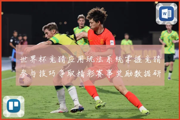 世界杯竞猜应用玩法系统掌握竞猜参与技巧争取精彩赛事奖励数据研判：最新赛事动态与深度分析