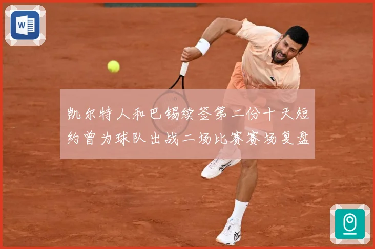 凯尔特人和巴锡续签第二份十天短约曾为球队出战二场比赛赛场复盘：最新赛事动态与深度分析
