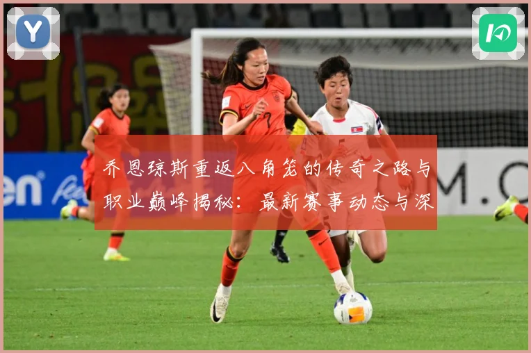 乔恩琼斯重返八角笼的传奇之路与职业巅峰揭秘：最新赛事动态与深度分析