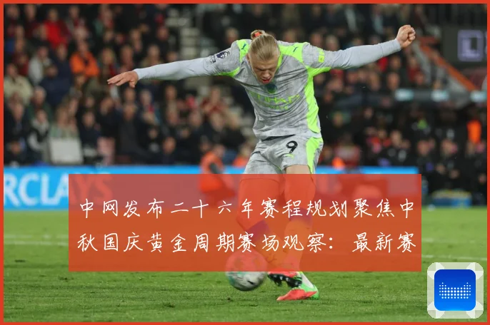 中网发布二十六年赛程规划聚焦中秋国庆黄金周期赛场观察：最新赛事动态与深度分析