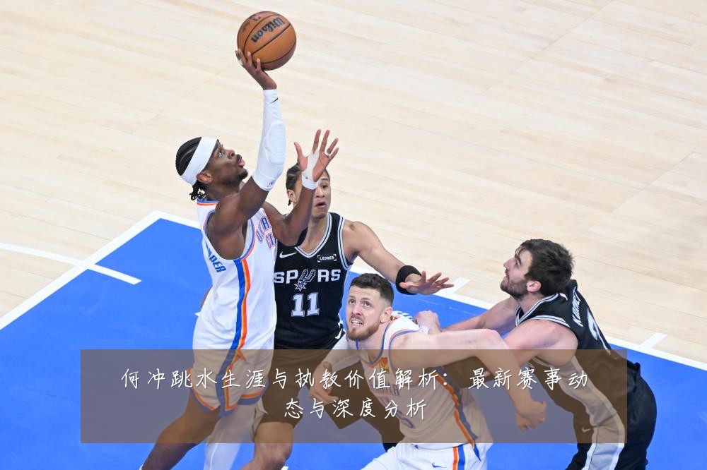何冲跳水生涯与执教价值解析:最新赛事动态与深度分析