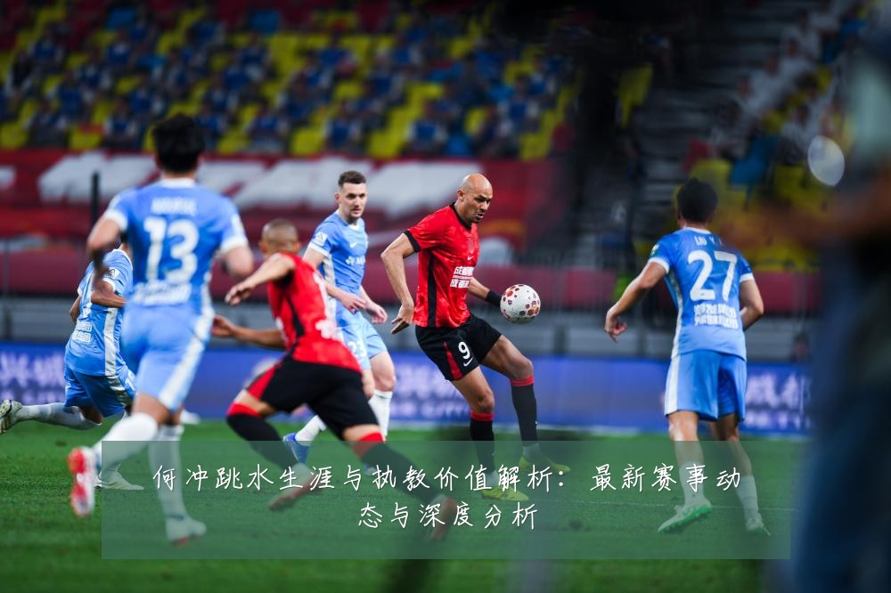 何冲跳水生涯与执教价值解析:最新赛事动态与深度分析